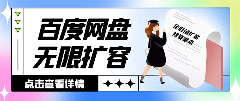 外面收费688的百度网盘-无限全自动扩容脚本，接单日收入300+【扩容脚本+…-轻创社