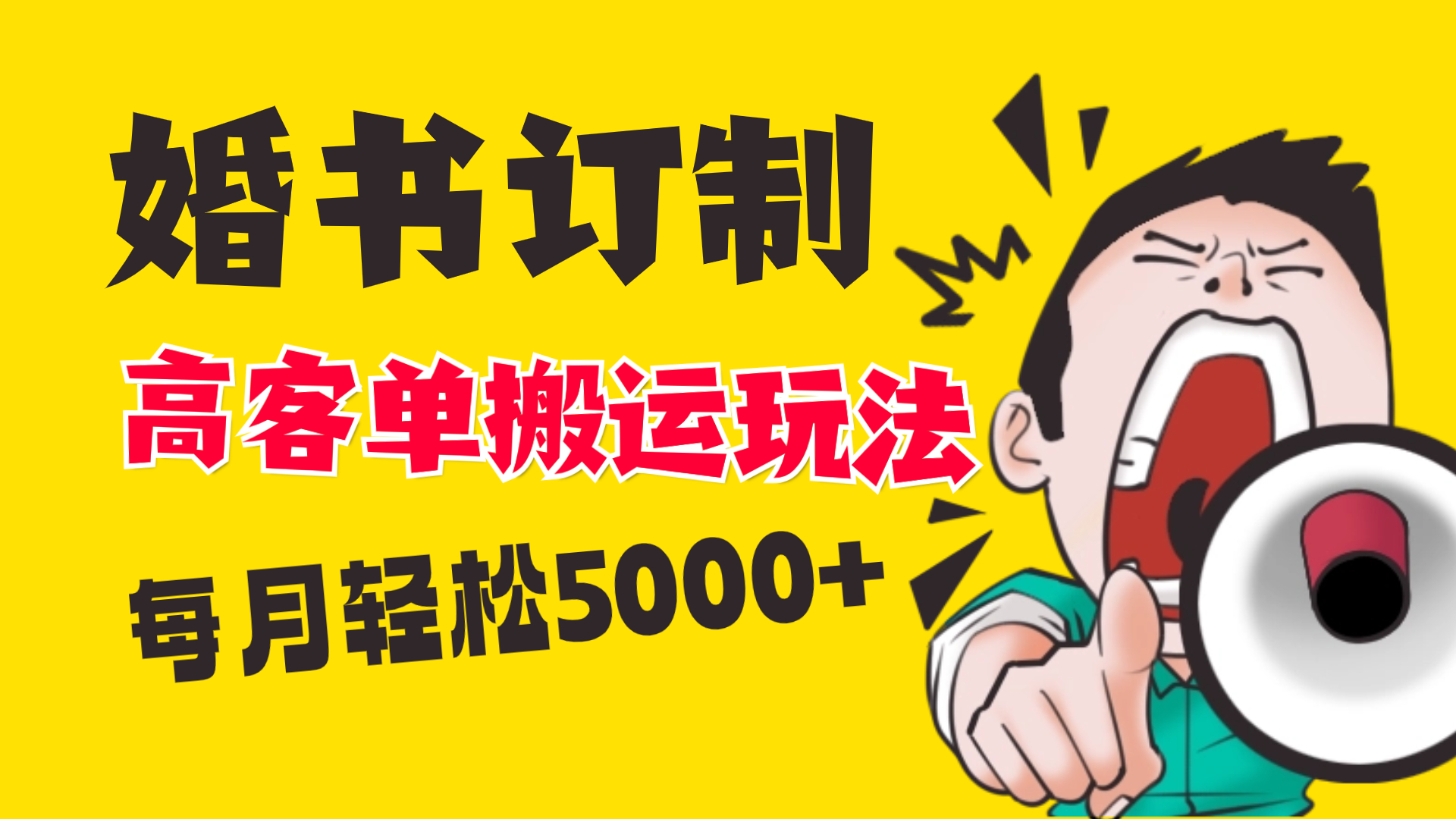 小红书蓝海赛道，婚书定制搬运高客单价玩法，轻松月入5000+-轻创社