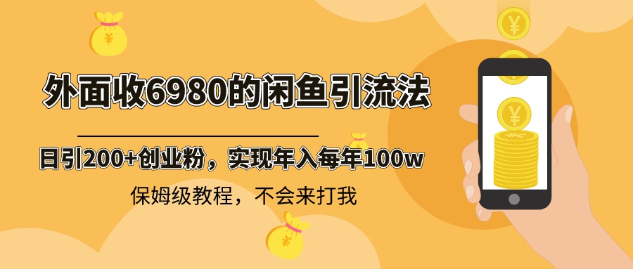 外面收费6980闲鱼引流法，日引200+创业粉，每天稳定2000+收益，保姆级教程-轻创社