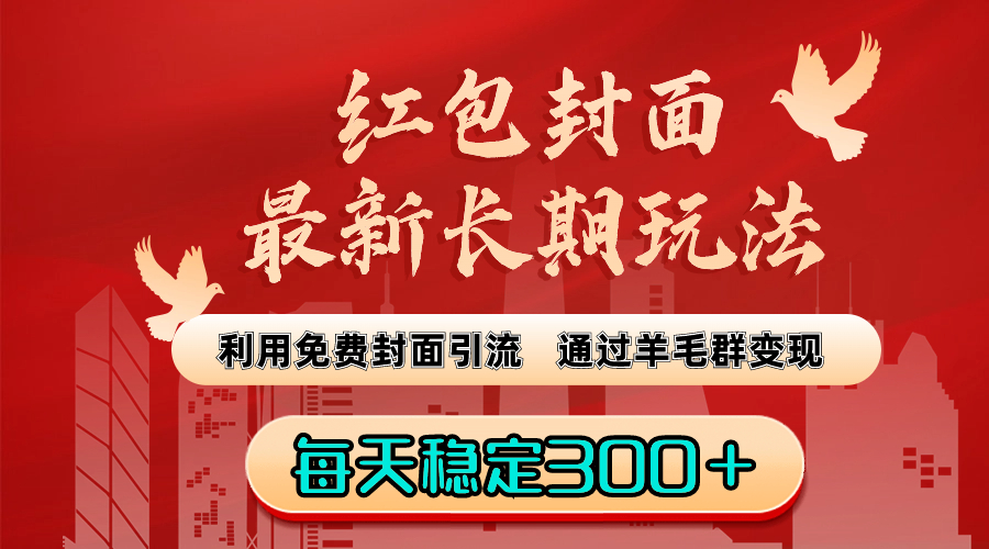 红包封面最新长期玩法：利用免费封面引流，通过羊毛群变现，每天稳定300＋-轻创社