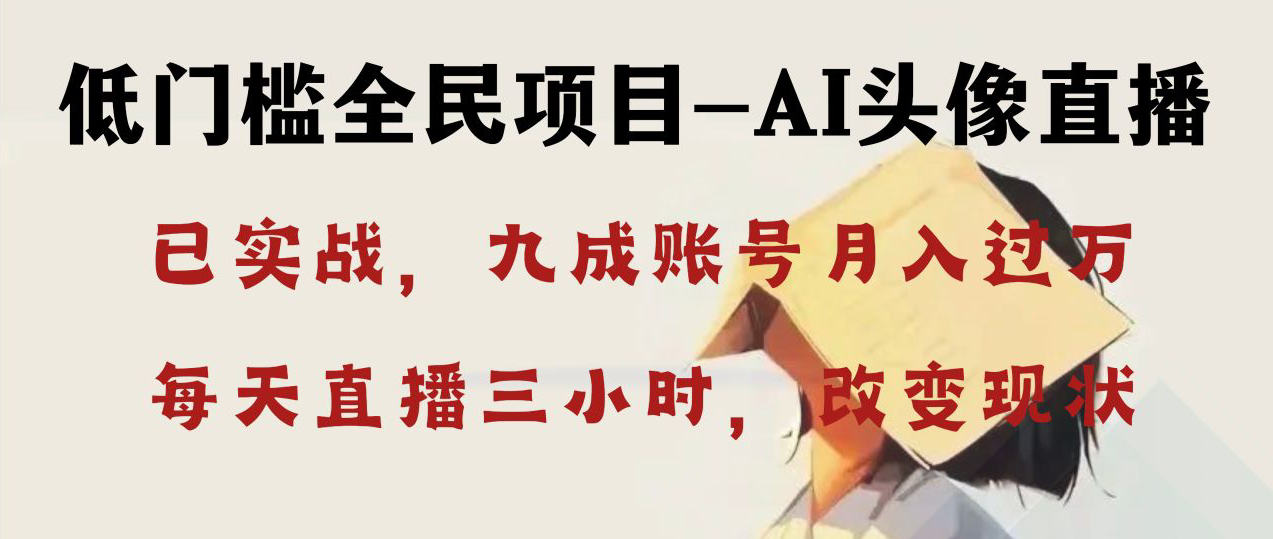 AI头像直播深度讲解，人人可月入万元，每天三小时改变你的现状！-轻创社