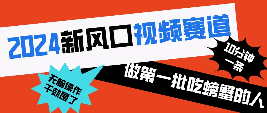 2024新风口视频赛道 做第一批吃螃蟹的人 10分钟一条原创视频 小白无脑操作1-轻创社