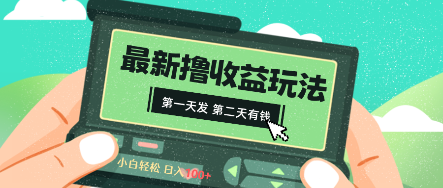 2024最新撸视频收益玩法，第一天发，第二天就有钱-轻创社