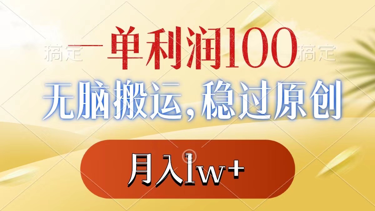 一单利润100+，无脑搬运，稳过原创，月入1w+-轻创社