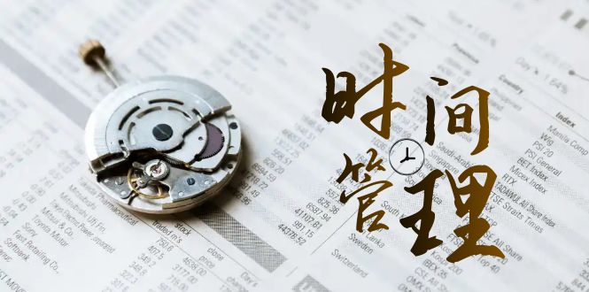 时间管理 能效班，时间管理 效能测试-轻创社