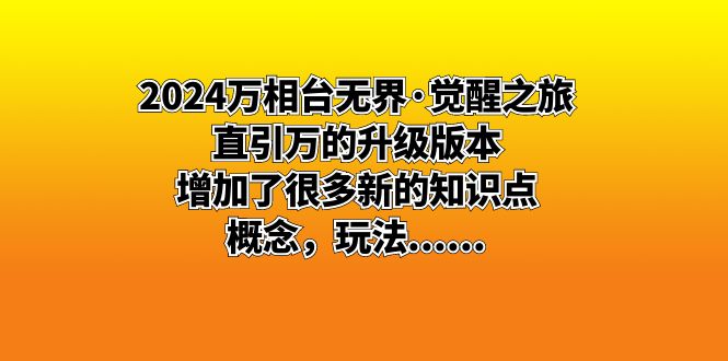 2024万相台无界·觉醒之旅：直引万的升级版本，增加了很多新的知识点 概…-轻创社