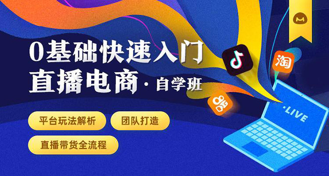 0基础快速入门直播电商课程：直播平台玩法解析-团队打造-带货全流程等环节-轻创社