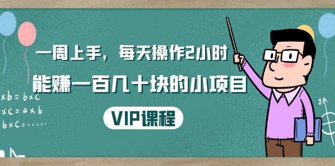 一周上手，每天操作2小时赚一百几十块的小项目，简单易懂-轻创社