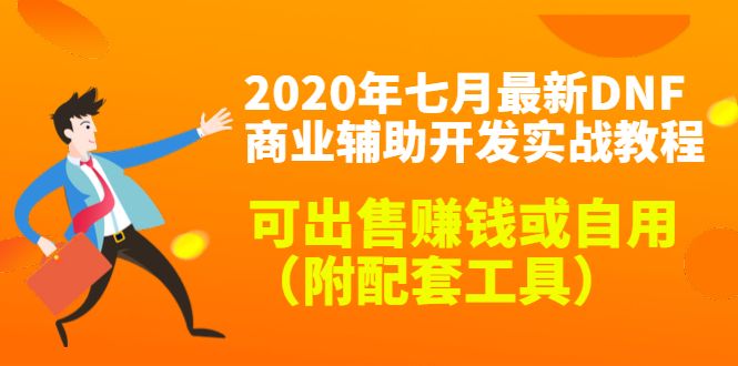 2020年七月最新DNF商业辅助开发实战教程，可出售赚钱或自用-轻创社