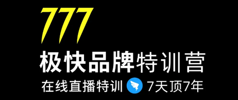 7日极快品牌集训营，在线直播特训：7天顶7年，品牌生存的终极密码(无水印)-轻创社