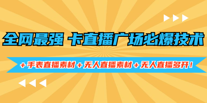 全网最强卡直播广场必爆技术＋手表直播素材＋无人直播素材＋无人直播多开！-轻创社