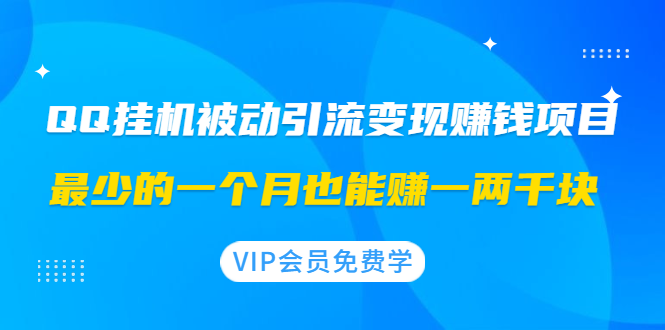 QQ挂机被动引流变现赚钱项目：最少的一个月也能赚一两千块-轻创社