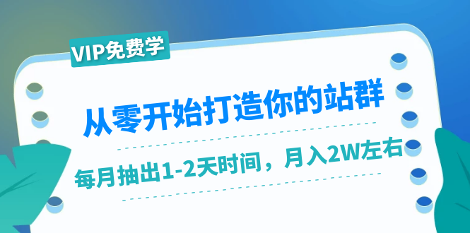 从零开始打造你的站群：1个月只需要你抽出1-2天时间，月入2W左右-轻创社