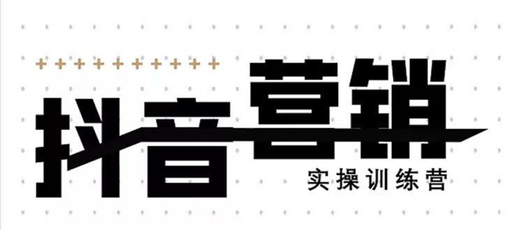 《12天线上抖音营销实操训练营》通过框架布局实现自动化引流变现-轻创社