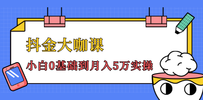 抖金大咖课：少奇全年52节抖音变现魔法课，小白0基础到月入5万实操(无水印)-轻创社