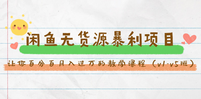 斜杠蜻蜓·闲鱼无货源暴利项目：让你百分百月入过万的教学课程-轻创社