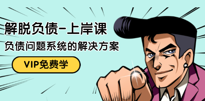 解脱负债-上岸课：如何化解1000万的负债危机，负债问题系统的解决方案-轻创社
