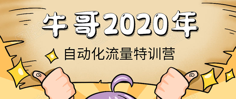 《2020自动化流量特训营》30天5000有效粉丝+成熟正规项目一枚-轻创社
