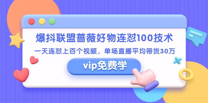爆抖联盟蔷薇好物连怼100技术，一天连怼上百个视频，单场直播平均带货30万-轻创社