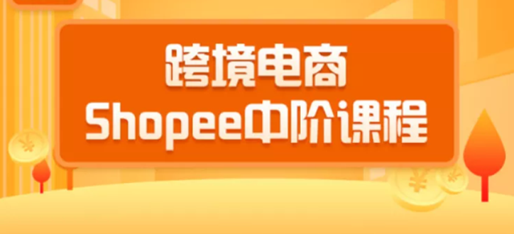 2020跨境电商蓝海新机会-shopee中阶课程：爆款的快速打造全流程-轻创社