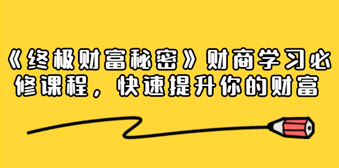 《终极财富秘密》财商学习必修课程，快速提升你的财富-轻创社