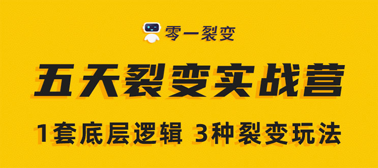 《5天裂变实战训练营》1套底层逻辑+3种裂变玩法，2020下半年微信裂变玩法-轻创社