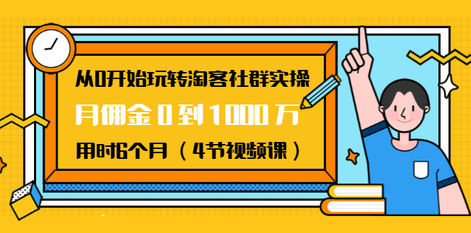 从0开始玩转淘客社群实操：月佣金0到1000万用时6个月-轻创社