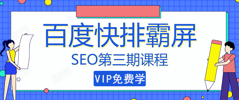 seo快排技术之万权： 百度SEO快排霸屏第三期，快速获取排名流量（视频课程)-轻创社