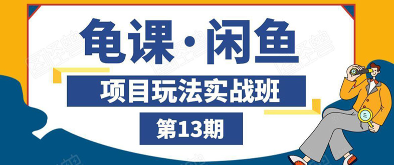闲鱼项目玩法实战班第13期：从0到N+方法，全程直播 现场演练-轻创社
