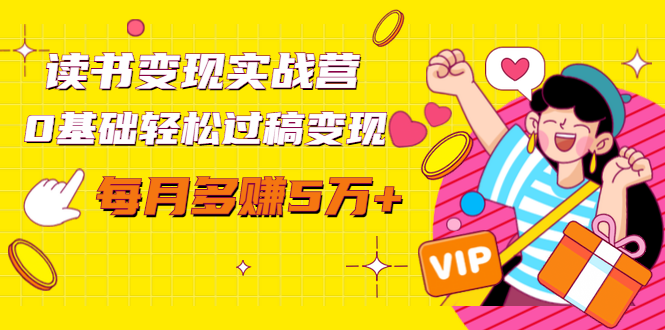 读书变现实战营，0基础轻松过稿变现，每月多赚5万+【赠300投稿渠道】-轻创社