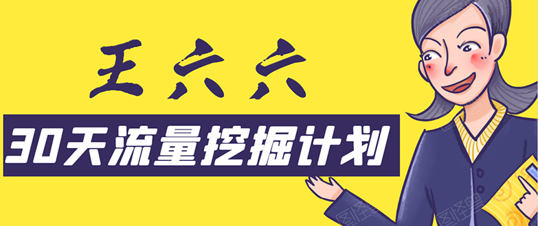 30天流量挖掘计划：脚本化，模板化且最快速有效获取1000-10000精准用户技术-轻创社