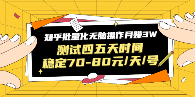 黑帽子·知乎批量化无脑操作月赚3W，测试四五天时间稳定70-80元/天/号-轻创社