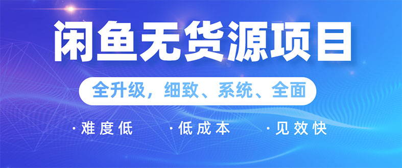 闲鱼无货源项目：0基础玩转闲鱼价格差&信息差，轻松月入过万元-轻创社