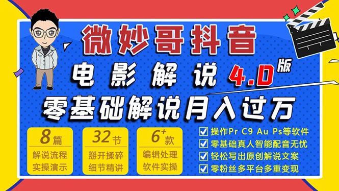 微妙哥抖音电影解说4.0教程来啦！零基础7天学会解说月入过万-轻创社