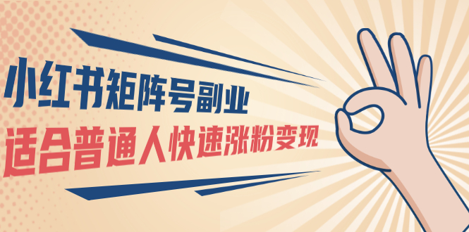 小红书矩阵号副业：普通人快速涨粉变现，一个3w粉账号价值3000元-轻创社