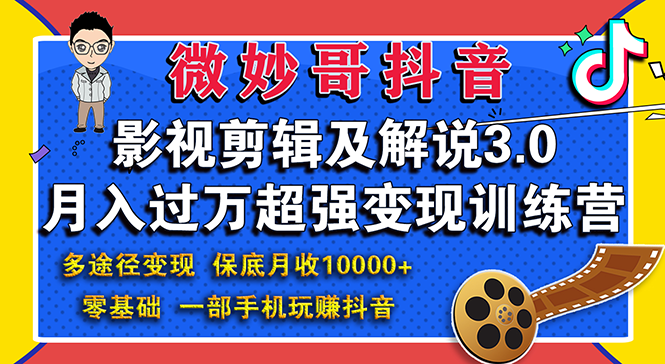 影视剪辑及解说3.0：零基础，一部手机玩赚抖音，多途径月收入10000+-轻创社