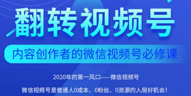 2020内容创作者视频号必修课：3个月涨粉至1W+【完整无水印】-轻创社