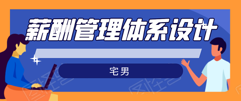 宅男·薪酬管理体系设计：能落地 能实行 有效果无水印-轻创社