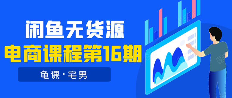 龟课·闲鱼无货源电商课程第16期：可单干或批量操作，月入几千到几万-轻创社