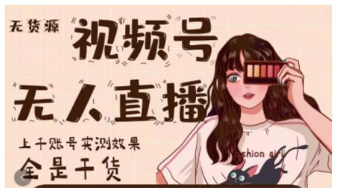 微信视频号无人直播，视频号带货权限0粉即可，0费用0保证金-轻创社