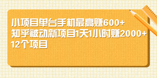小项目单台手机最高赚600+知乎被动新项目1天1小时赚2000+(12个项目)-轻创社