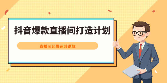 抖音爆款直播间打造计划，直播间起爆运营逻辑-轻创社