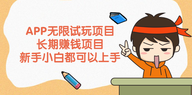 APP无限试玩项目，长期赚钱项目，新手小白都可以上手-轻创社
