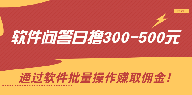 软件问答日撸300-500元，通过软件批量操作赚取佣金！-轻创社