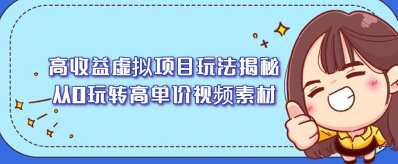 高收益虚拟项目玩法揭秘，从0玩转高单价视频素材【视频课程】-轻创社