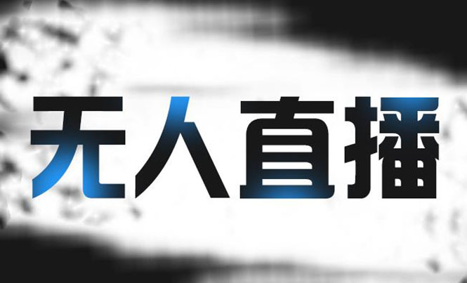 拼多多无人直播带货，简单的代播或者录制一个视频，谁都可以做-轻创社