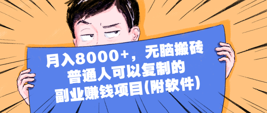 月入8000+，无脑搬砖，普通人可以复制的副业赚钱项目(附软件)-轻创社