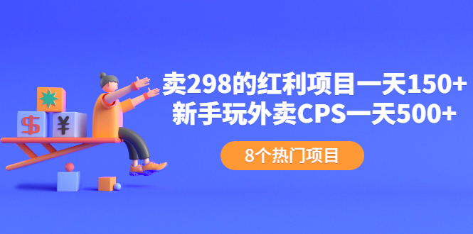 卖298的红利项目一天150+新手玩外卖CPS一天500+-轻创社