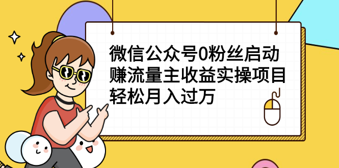 微信公众号0粉丝启动赚流量主收益实操项目，轻松月入过万-轻创社