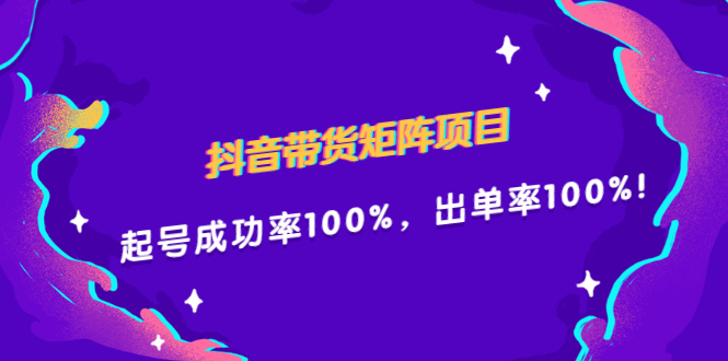 抖音带货矩阵项目，起号成功率100%，出单率100%！-轻创社